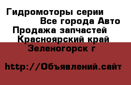 Гидромоторы серии OMS, Danfoss - Все города Авто » Продажа запчастей   . Красноярский край,Зеленогорск г.